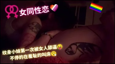 (女同性|成年没重拍)帅T终于舔到了微胖纹身妹子的肥逼无法自拔