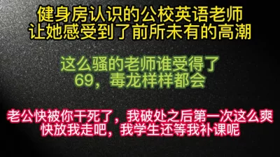 健身房认识的公校英语老师没想到是个自动打桩机