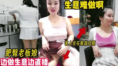 肥臀老板娘塞着跳蛋给客人做菜【完整版56分钟已上传下面】