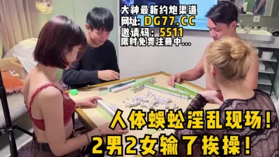 人体蜈蚣淫乱现场！换妻大场面！女主看下面简阶可约操