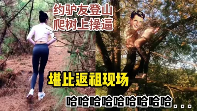 真会玩！约驴友爬山，爬到树上操逼_